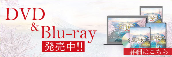 DVD&Blu-ray発売中！