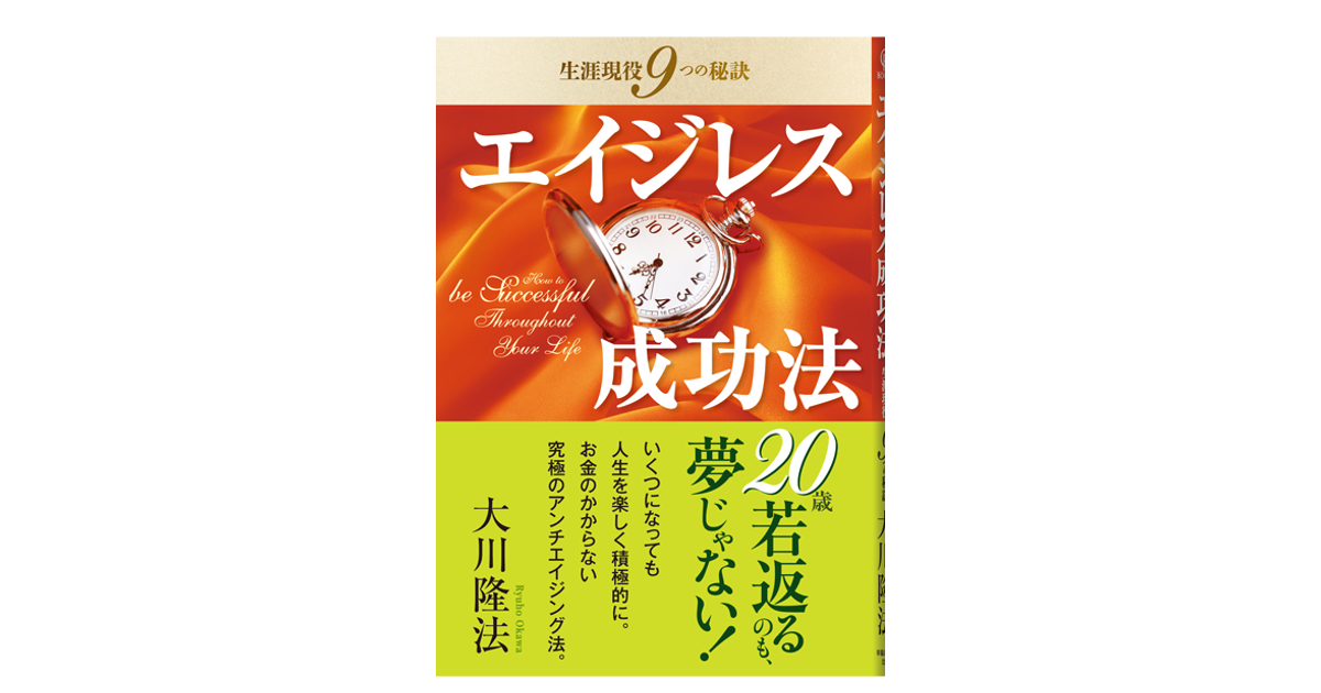 エイジレス成功法 | 映画『二十歳に還りたい。』公式サイト