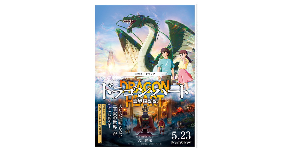 ドラゴン・ハート―霊界探訪記―』公式ガイドブック | 映画
