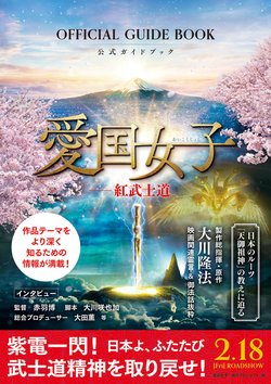 【書き出し】『愛国女子ー紅武士道』ガイドブック表紙_背なし