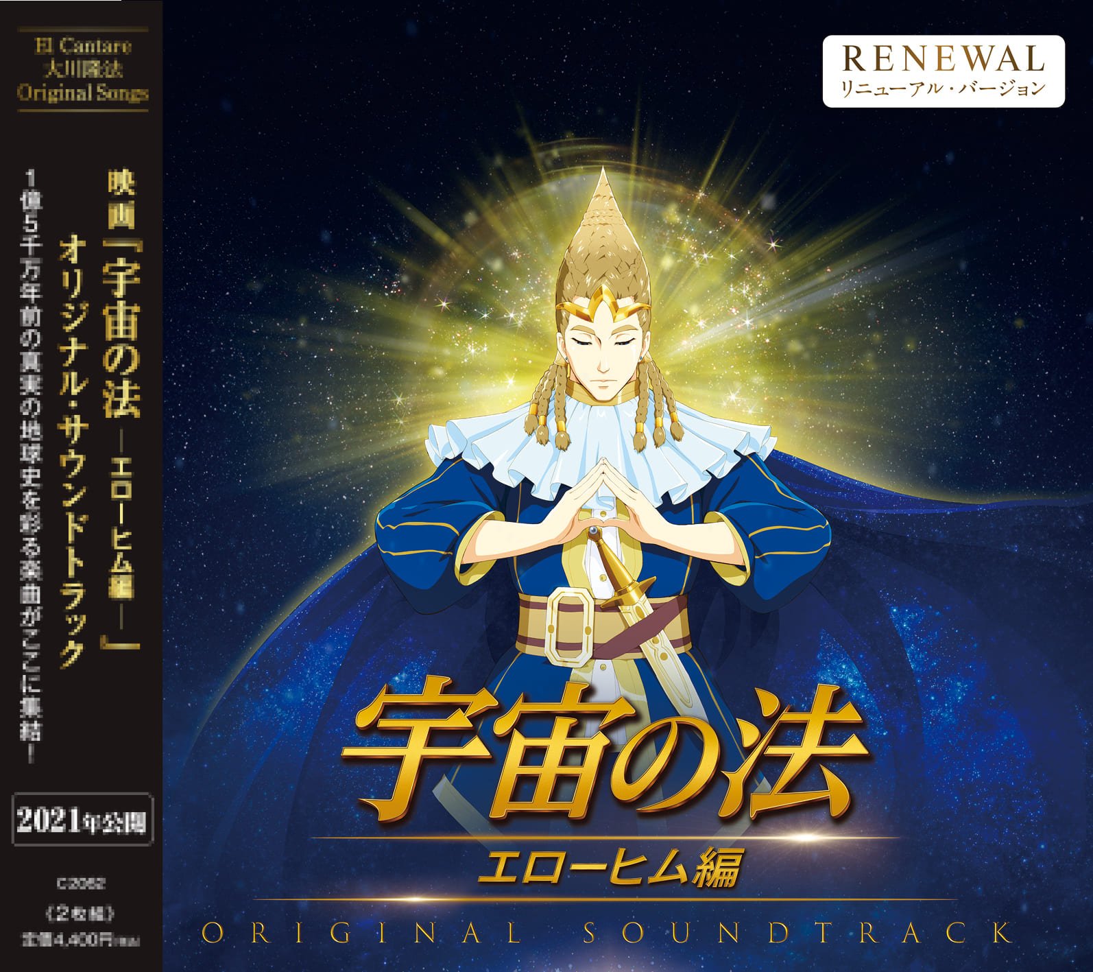 『宇宙の法—エローヒム編—』オリジナル・サウンドトラックCDジャケット