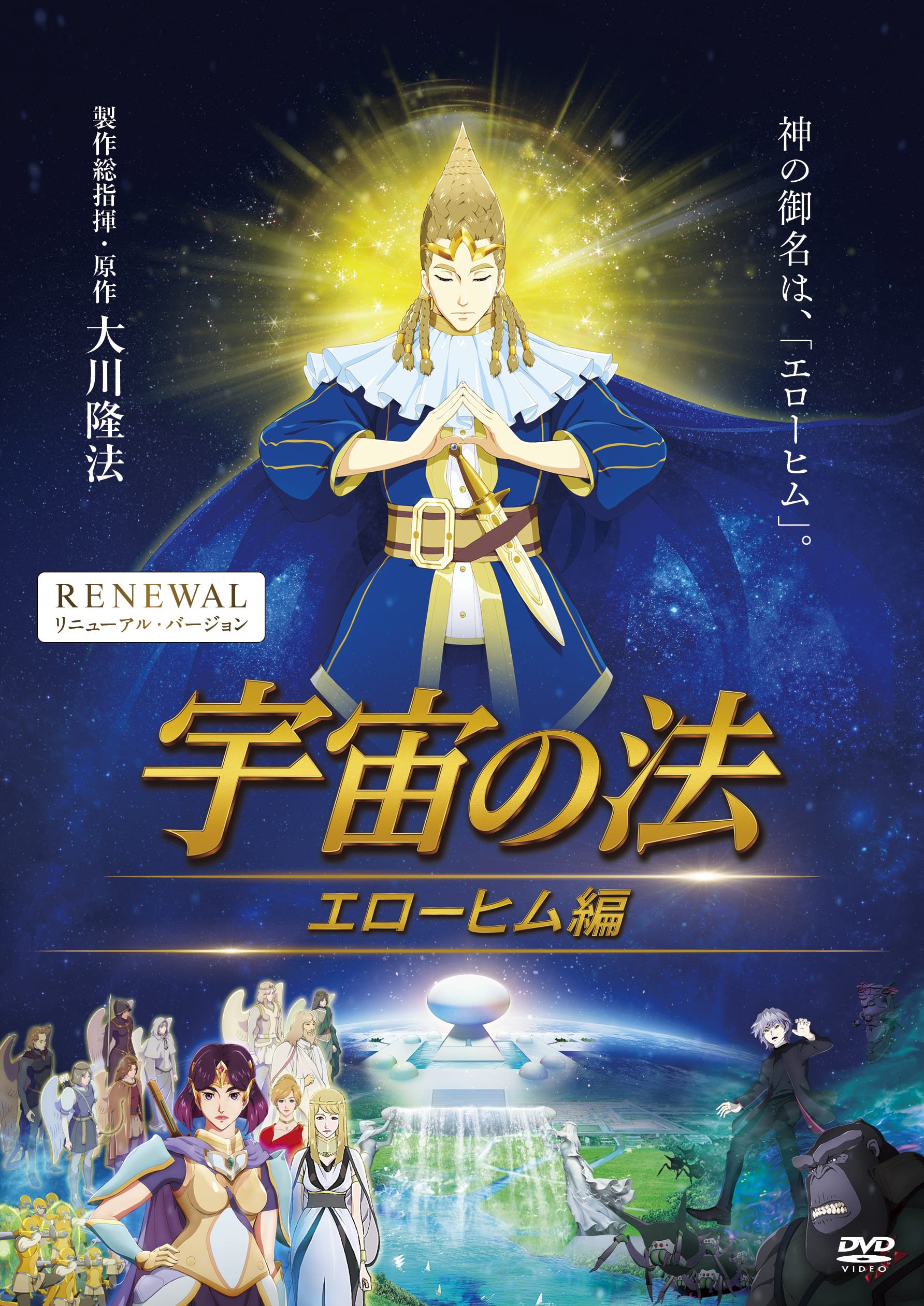 『宇宙の法—エローヒム編—』DVDジャケット