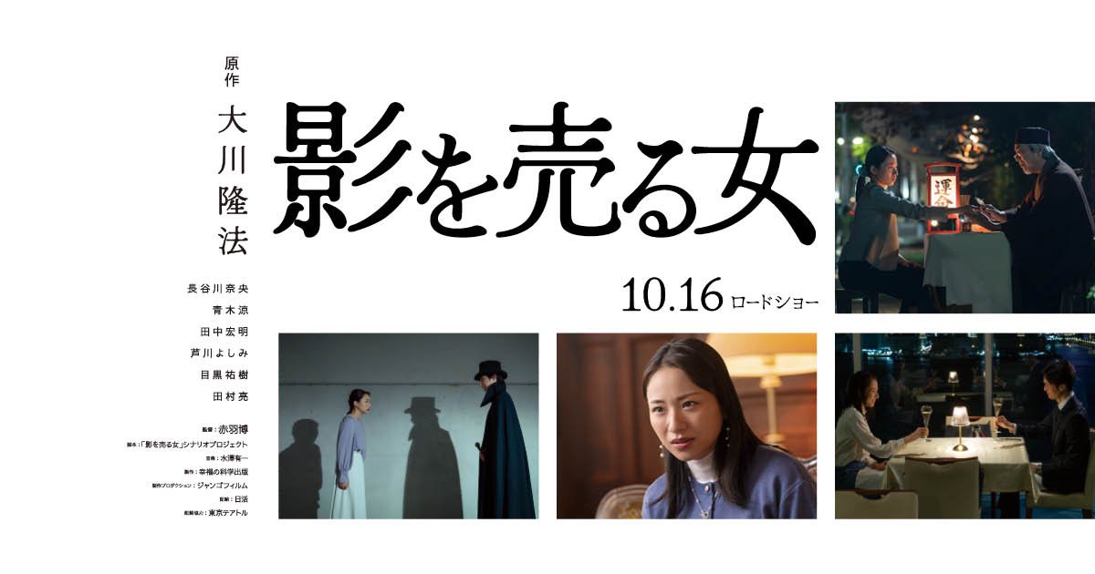 幸福の科学　映画 影を売る女 チケット 10枚セット　大川隆法 映画『影を売る女』公式サイト