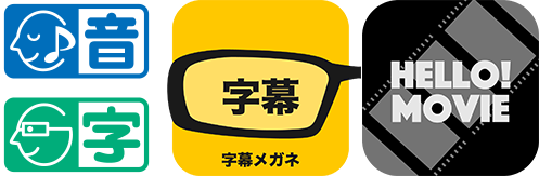 『HELLO! MOVIE』方式視覚障がい者用音声ガイド、聴覚障がい者用日本語字幕のご案内