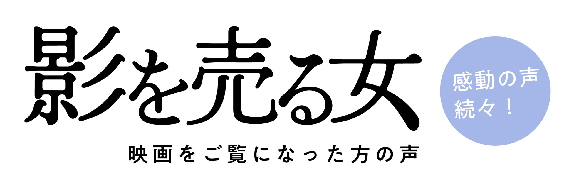 映画『影を売る女』公式サイト｜2026年10月16日全国ロードショー！